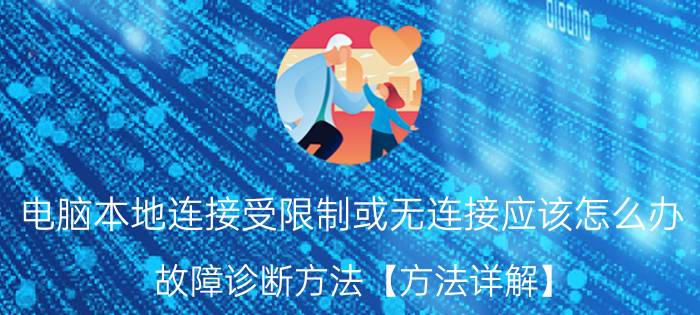 电脑本地连接受限制或无连接应该怎么办 故障诊断方法【方法详解】